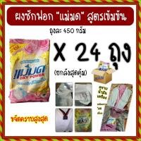 ราคา ผงซักฟอกแม่มด ยกลัง 24 ถุง แช่ผ้าขาวสะอาด ซักผ้าสีได้ ไม่ซีด ไม่กัดผ้า กลิ่นหอมไม่เหม็นอับ (3747202356)