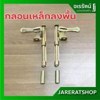 ราคา กลอนลงพื้น ขนาด 10 นิ้ว ซ้าย ขวา - กลอนเหล็ก กลอนเหล็กลงพื้น กลอนประตู กลอนประตูเหล็ก กลอน (7838674252)