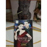 ราคา กลกุหลาบมาเฟีย / บัญชารักจอมเผด็จการ โดย กานต์มณี (28664333743)