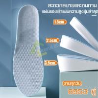 ราคา พื้นรองเท้าเสริมเพิ่มความสูง ใช้ได้ทั้่งชายและหญิง ที่รองรองเท้า แผ่นเสริมส้น เพิ่มส่วนสูงได้ 3 ระดับ (27806072046)