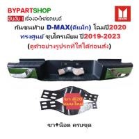 ราคา กันชนท้าย ISUZU D-MAX(ดีแม็ก) โฉมปี2020 ทรงศูนย์ ชุบโครเมียม ปี2019-2023 (ครบชุด) KV-222 (22642762578)