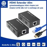 ราคา HDMI Extender 60m ใช้ สาย lan Cat5e Cat6e (15835664195)