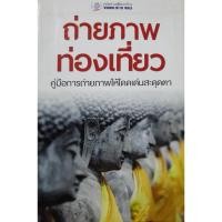 ราคา ถ่ายภาพท่องเที่ยว หน้าต่างสู่โลกกว้าง นุชนาฎ เนตรประเสริฐศรี แปล (44102974917)
