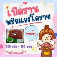 ราคา พริกแกงเผ็ดโคราช พรีออเดอร์ (28563527457)