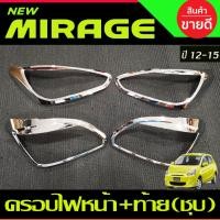 ราคา ครอบไฟหน้า+ครอบไฟท้าย ชุปโครเมี่ยม มิตซูบิชิ มิราจ Mitsubishi Mirage 2012 2013 2014 2015 A (27374541128)