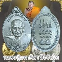 ราคา เหรียญเมตตาพ่อให้รวย หลวงปู่ศิลา สิริจันโธ วัดโพธิ์ศรีสะอาด แห่งสวนสงฆ์แกแปะ เนื้อแจกทาน ศิลาเงิน ศิลาทอง (28409913417)