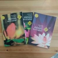 ราคา อกฺขาตาโรตถาคตา ๘๔๐๐๐ พระธรรมขันธ์ เล่ม ๑-๓ (24086375590)