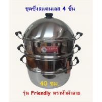 ราคา ซึ่งสแตนเลส 3 ชั้น ขนาด 40 ซม. ตราหัวม้าลาย / ซึ่งสแตนเลส / ซึ่งนึ่งอาหาร ตราหัวม้าลาย / Stainless Streamer Pot 40 cm. (22159213441)