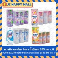 ราคา CALPIS LACTO คาลพิส แลคโตะ น้ำอัดลม รสนมเปรี้ยว โซดา กลิ่น (ฟรุ๊ตตี้/เคียวโฮ/พีช ซากุระ/ออริจินัล) ขนาด 245 มล. x 6ขวด (28405060742)