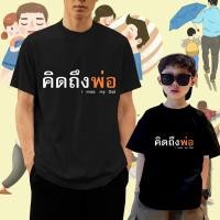 ราคา เสื้อยืด "คิดถึงพ่อ" I MISS MY DAD รักพ่อ ของขวัญวันพ่อ เสื้อยืดวันพ่อ (27117471127)