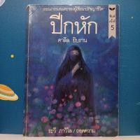 ราคา ปีกหัก (The Broken Wing) คาลิล ยิบราน (Kahlil Gibran) (21758435229)