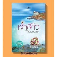 ราคา เจ้าสาวสิบแปดมงกุฎ โดย baiboau (6712474557)
