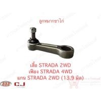 ราคา 1 ชิ้น 333 ลูกหมากขาไก่ ดัดแปลง เสื้อ STRADA 2WD เฟือง STRADA 4WD แกน STRADA 2WD (3P-7773) (15783903594)