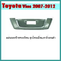 ราคา แผ่นรองป้ายทะเบียน VIOS 2007-2012 คาร์บอนดำ (10821094923)