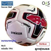 ราคา Grand Sport Soccer Ball ลูกฟุตบอล เบอร์ 5 รุ่น Striker หนังเย็บ แถมฟรี เข็มปั้มลม + ตาข่ายเก็บลูกฟุตบอล (1203164899)