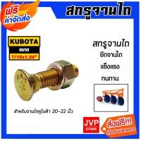 ราคา สกรูจานไถ สกรูรถไถคูโบต้า ขนาด 7/16x1.3/4 นิ้ว สำหรับรถไถคูโบต้า ผาน 20-22 นิ้ว น็อตจานไถ น็อตใบผาน น็อตยึดใบผาน (43556007573)