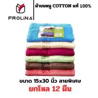 ราคา ผ้าขนหนู ผ้าขนหนูเช็ดผม Frolina เนื้อหนา ลายพิเศษ ขนาด 15x30 นิ้ว ยกแพ็ค 12 ผืน (27074543274)
