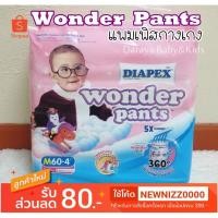 ราคา แพมเพิสกางเกง Diapex Wonder Pants(ไดเพค วอนเดอร์แพนท์) มีเทปม้วนทิ้ง แพคใหญ่ ราคาถูก คุณภาพดี (4951999576)