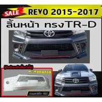 ราคา ลิ้นหน้า สเกิร์ตหน้า REVO 2015 2016 2017 ทรงTRD พลาสติกABS สำหรับรถตัวเตี้ยเท่านั้น (งานดิบไม่ทำสี) (25960750279)