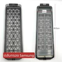 ราคา ตลับกรอง เครื่องซักผ้า SAMSUNG ฟิลเตอร์กรองขยะ ฝาบน (SS001L) (1ชิ้น) (22049339659)