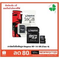 ราคา Kingston SD-16 GB (Class 4) การ์ดบันทึกข้อมูล microSDHC Class 4 จาก Kingston ห่อด้วยBubble (15900755971)