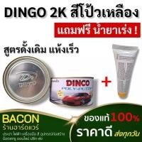ราคา สีโป้ว Dinco(ดิงโก้) สีโป๊วบางดิงโก้ (สูตรดั้งเดิม) ชนิดน้ำยาเหลือง โป๊วง่าย ปาดลื่น สำหรับงานรถยนต์ แห้งเร็ว (23171650227)