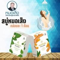 ราคา สบู่หมอเส็ง โฉมใหม่ [ 1 ก้อน ] สบู่ขมิ้นชัน สบู่พลูคาว สบู่สูตรลับเฉพาะ สบู่สมุนไพร สบู่ผิวกาย (7877946502)