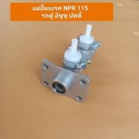 ราคา แม่ปั๊มเบรค NPR 115 รถตู้ อีซูซุ บัดดี้ สินค้าพร้อมส่ง (24970936876)