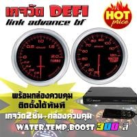 ราคา เกจวัด DEFI Link ADVANCE BF (Water Temp,Boost) เกจวัด 2 ตัว+กล่องควบคุมDefi จอOLED (2413231182)