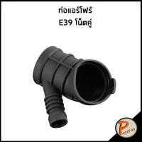 ราคา BMW E39 ท่อแอร์โฟร์ / โน๊ตคู่ , 13541435627 , 13541435625 บีเอ็มดับบิว ท่อแอร์โฟ ท่ออากาศ (24208593340)