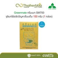 ราคา Greenmate กรีนเมท SM700 จุลินทรีย์ขจัดปัญหาส้วมเต็ม ขนาด 150 กรัม - 1 กล่อง (24731202398)