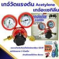 ราคา เกอะเซทิลีน เกจ์ปรับแรงดันลมอะเซทิลีน (BOXING) (ถังปิคนิคเกลียว 3/8") Regulator Acetylene (25716389748)