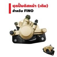 ราคา ชุดปั้มดิสหน้าล่าง (เดิม) FINO (2378415511)