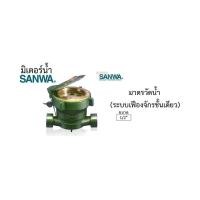 ราคา SANWA มิเตอร์น้ำ มาตรวัดปริมาณการไหลของน้ำ ขนาด 1/2 นิ้ว ทำจากทองเหลืองแท้ เที่ยงตรงแม่นยำ ทนทานต่อการสึกกร่อน (8181562898)
