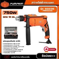 ราคา PUMPKIN สว่านไฟฟ้ากระแทก ขนาด 16มม.750W รุ่น 50236/PM50236 พร้อมชุดเครื่องมือ 97ชิ้น สว่าน เจาะคอนกรีต/เหล็ก/ไม้ เครื่อง (25195004471)