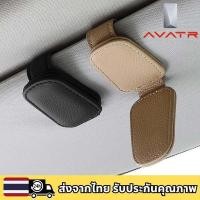 ราคา AVATR 11 12คลิปเก็บแว่นตารถยนต์ หนัง PU แบบแม่เหล็ก (43801936713)