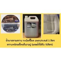 ราคา น้ำยาระเบิดขี้ไคลรถ น้ำยาสลายคราบ ฝังลึก ขนาด5 ลิตร (14586479079)
