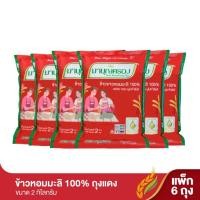 ราคา ข้าวขาวหอมมะลิ 100% ตรา มาบุญครอง น้ำหนักสุทธิ 2 กก. x 6 ถุง (21886855028)