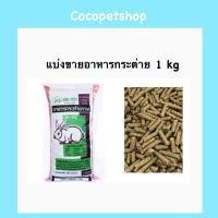 ราคา อาหารกระต่าย CBS203 แบบแบ่งขาย 1 KG (24802520969)