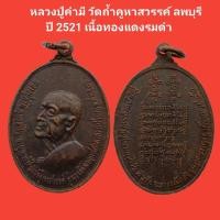 ราคา เหรียญหลวงปู่คำมี วัดถ้ำคูหาสวรรค์ ลพบุรี ปี 2521 เนื้อทองแดงรมดำ รับประกันแท้ #หลวงปู่คำมี #วัดถ้ำคูหาสวรรค์ #พระแท้ (20982727884)