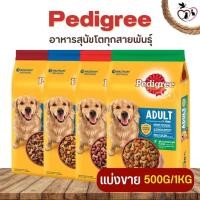 ราคา Pedigree เพดดิกรี อาหารสุนัขโตทุกสายพันธุ์ ช่วยให้น้องหมาของคุณ เติบโต แข็งแรง และมีความสุข (แบ่งขาย 250G/500G/1KG) (21279551076)
