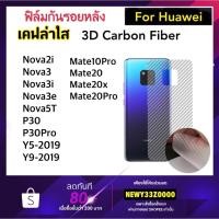 ราคา ฟิล์มหลัง Kevlar เคฟล่า Huawei Nova2i Nova3 Nova3i Nova3e Nova5T Mate10Pro Mate20Pro Mate20X Y9-2019 Y5-2019 P30 P30pro (1538808842)