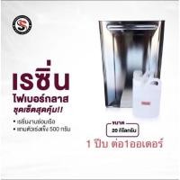 ราคา เรซิ่นเกรดไฟเบอร์กลาส(งานทำเรือไฟเบอร์) (28326277885)