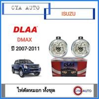 ราคา DLAA ไฟตัดหมอก ครบชุด ISUZU Dmax ปี 2007-2011 (1ชุด) (8111719012)