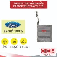 ราคา คอล์ยเย็น แท้ ฟอร์ด เรนเจอร์ 2022 พร้อมเทอร์โม ตู้แอร์ คอยเย็น แอร์รถยนต์ FORD RANGER RAPTOR WILDTRAK XLT XL 860B 122 (27686071502)