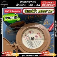 ราคา มิเตอร์น้ำ 4 หุน 1/2" DUSS ขายส่งมิเตอร์น้ำ มิเตอร์ มาตรวัดน้ำ (9244267599)