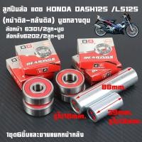 ราคา ลูกปืน ชุดบูชกลางดุมพร้อมลูกปืน หน้า-หลัง Dash/LS125 รุ่นหน้าดิส หลังดิส1ชุด6ชิ้นและแยกขายเกรดแท้ศูนย์ (26830767534)