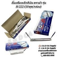 ราคา ลิ้นแฟ้มเหล็กสีเงิน ตราม้า รุ่น H-222 (50ชุด/กล่อง) (26762056957)