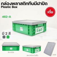ราคา ลังพลาสติกทึบ ลังทึบ ทรงเตี้ย ขนาด 10 ลิตร รุ่น 462AB แบบมีฝา และไม่มีฝาปิด มีป้ายชื่อ ใส่ A4 ได้ (41111431372)