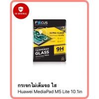 ราคา กระจกกันรอยโฟกัสแบบใส รุ่น Huawei MediaPad M5 Lite 10.1in (3257085395)